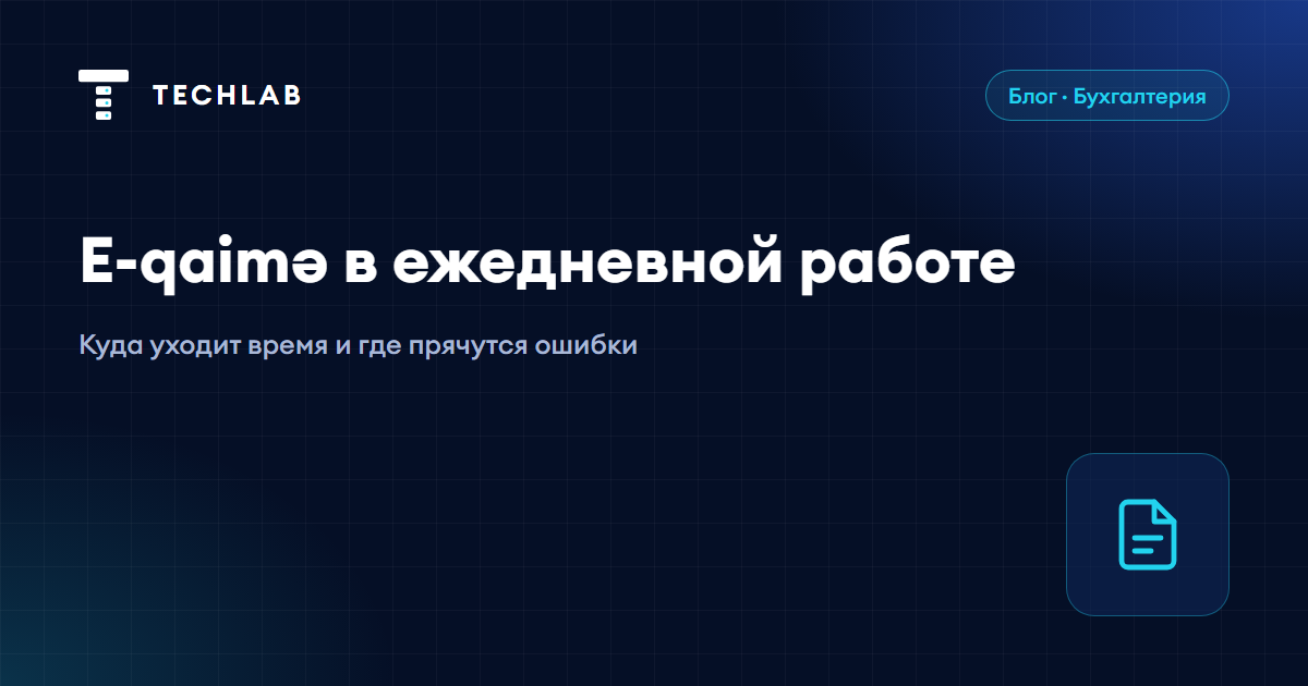 E-qaimə в ежедневной работе: куда уходит время и где прячутся ошибки