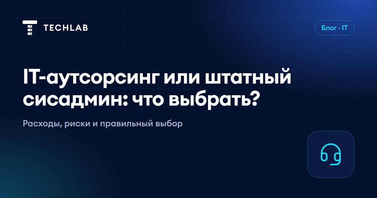 IT-аутсорсинг или штатный сисадмин: что выбрать компании?